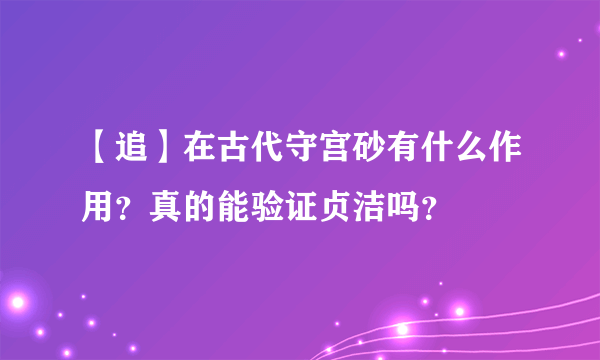 【追】在古代守宫砂有什么作用？真的能验证贞洁吗？