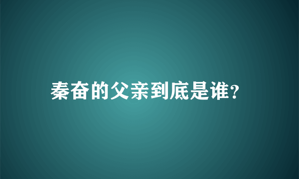 秦奋的父亲到底是谁？