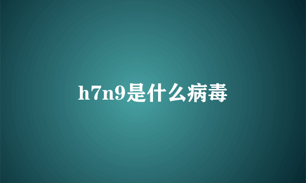 h7n9是什么病毒