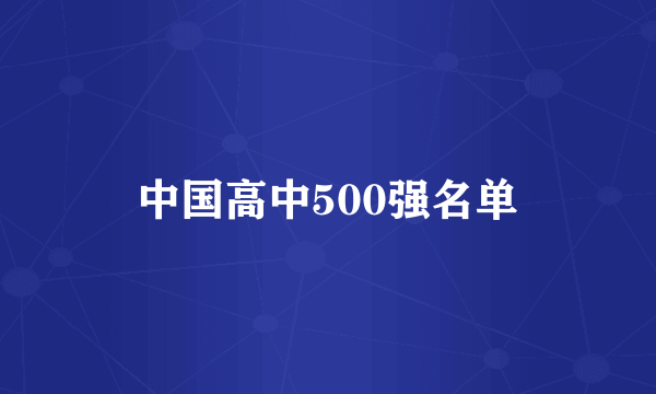 中国高中500强名单