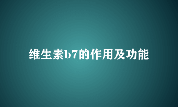 维生素b7的作用及功能