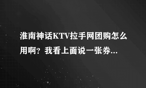 淮南神话KTV拉手网团购怎么用啊？我看上面说一张券只能八个人用，要是人超过八个是不是要多付钱啊！