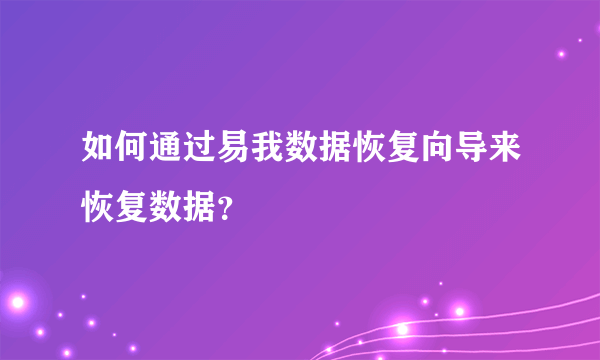 如何通过易我数据恢复向导来恢复数据？