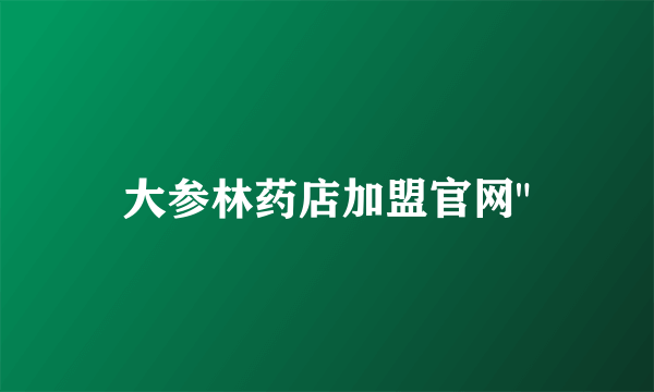 大参林药店加盟官网