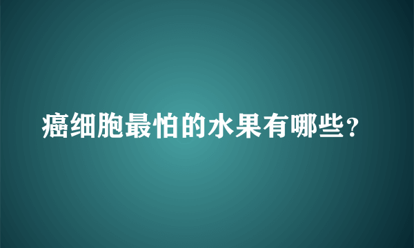 癌细胞最怕的水果有哪些？