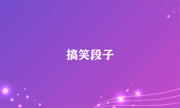 搞笑段子