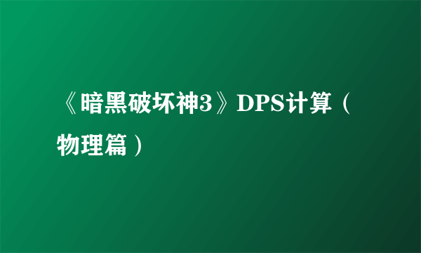 《暗黑破坏神3》DPS计算（物理篇）