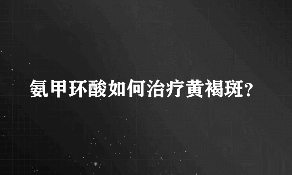 氨甲环酸如何治疗黄褐斑？