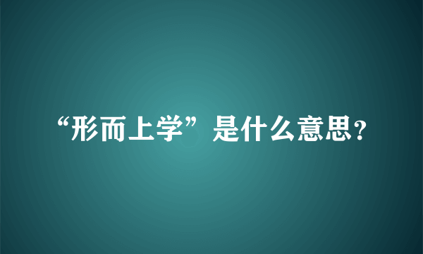 “形而上学”是什么意思？