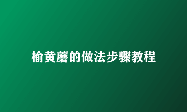 榆黄蘑的做法步骤教程