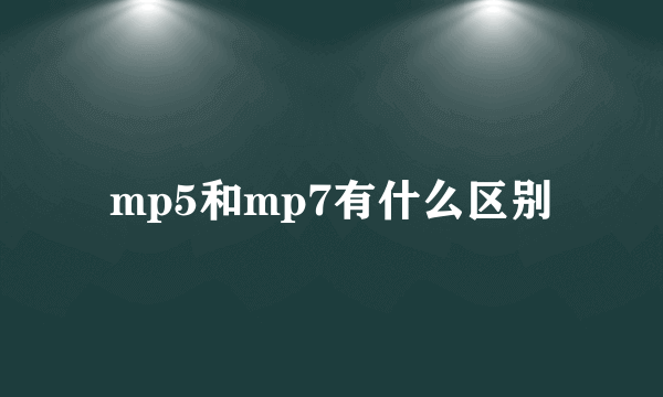 mp5和mp7有什么区别