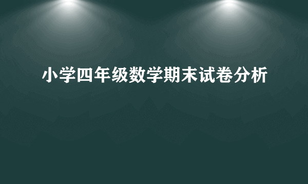 小学四年级数学期末试卷分析