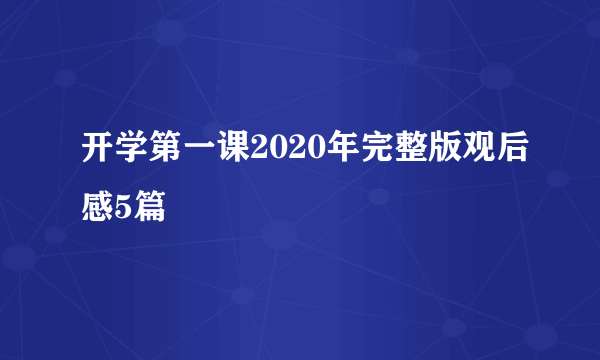 开学第一课2020年完整版观后感5篇