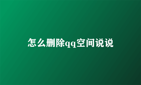 怎么删除qq空间说说