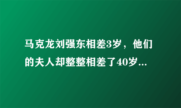 马克龙刘强东相差3岁，他们的夫人却整整相差了40岁...