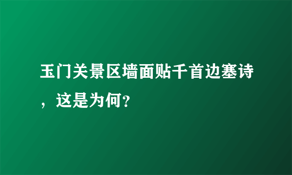 玉门关景区墙面贴千首边塞诗，这是为何？