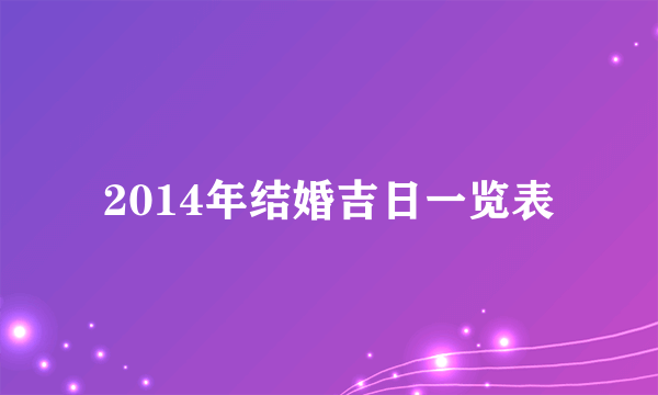 2014年结婚吉日一览表