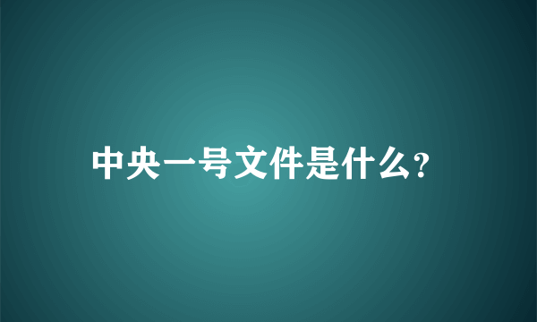 中央一号文件是什么？