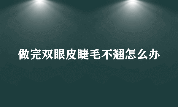 做完双眼皮睫毛不翘怎么办