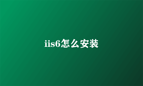 iis6怎么安装