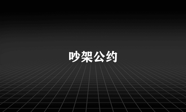 吵架公约