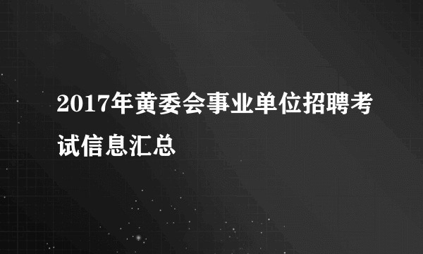 2017年黄委会事业单位招聘考试信息汇总