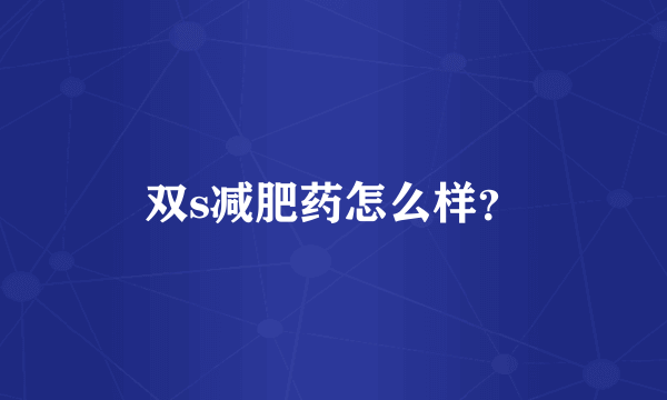 双s减肥药怎么样？