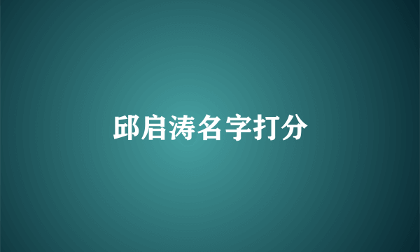 邱启涛名字打分