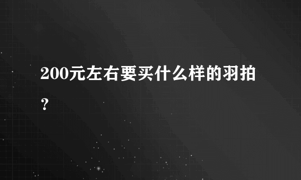 200元左右要买什么样的羽拍？