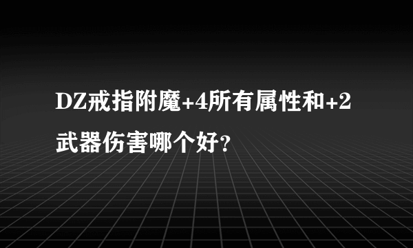 DZ戒指附魔+4所有属性和+2武器伤害哪个好？