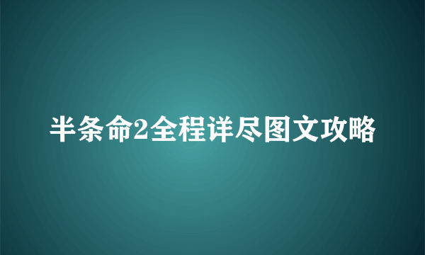 半条命2全程详尽图文攻略