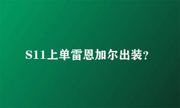 S11上单雷恩加尔出装？