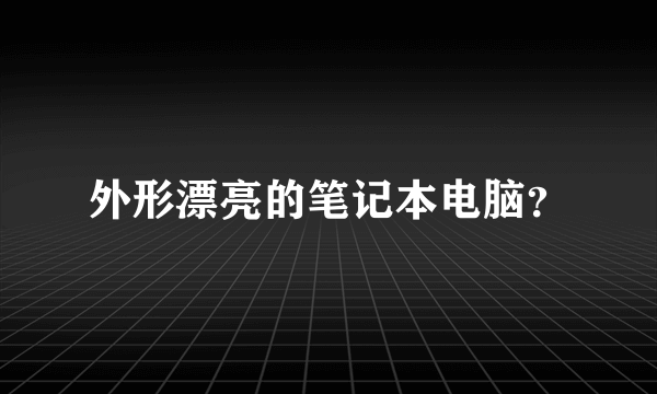 外形漂亮的笔记本电脑？