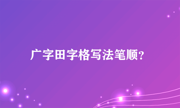 广字田字格写法笔顺？