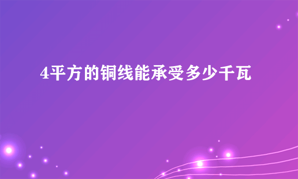 4平方的铜线能承受多少千瓦