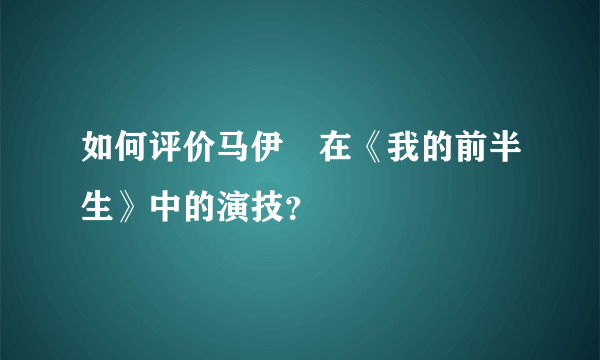 如何评价马伊琍在《我的前半生》中的演技？