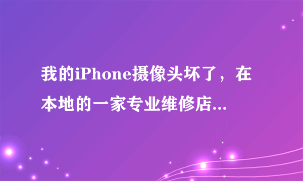 我的iPhone摄像头坏了，在本地的一家专业维修店换了一个非原装的摄像头，用了一阵子我慢慢发现像素