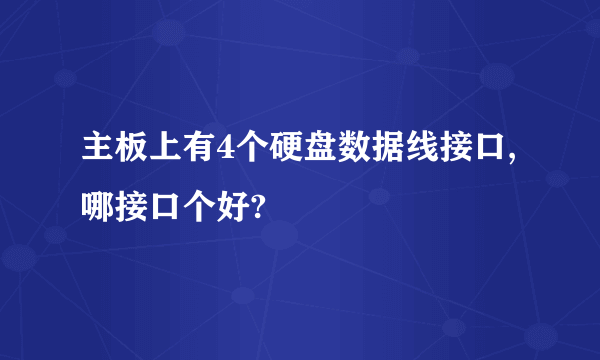 主板上有4个硬盘数据线接口,哪接口个好?