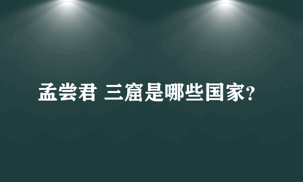 孟尝君 三窟是哪些国家？