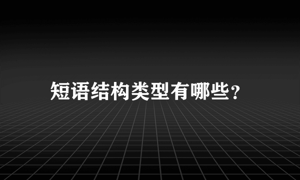 短语结构类型有哪些？