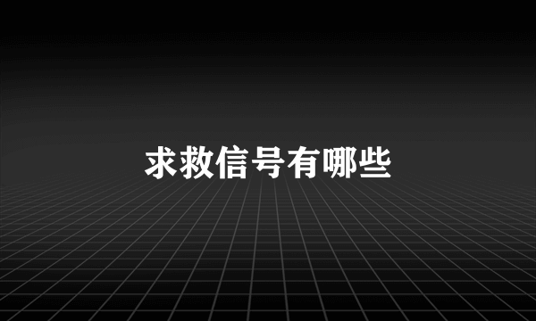 求救信号有哪些