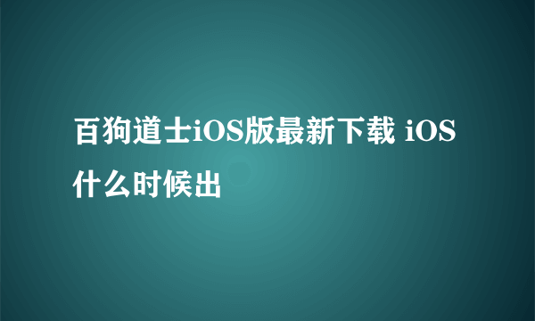 百狗道士iOS版最新下载 iOS什么时候出