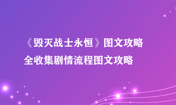 《毁灭战士永恒》图文攻略 全收集剧情流程图文攻略