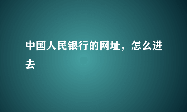 中国人民银行的网址，怎么进去