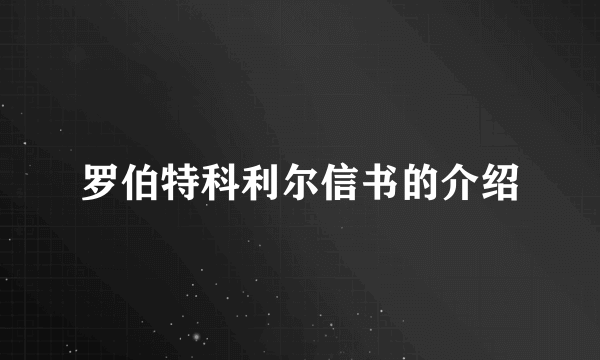 罗伯特科利尔信书的介绍