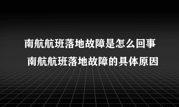 南航航班落地故障是怎么回事 南航航班落地故障的具体原因