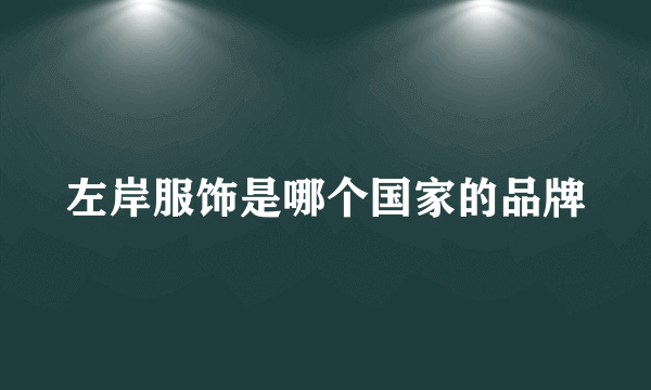 左岸服饰是哪个国家的品牌