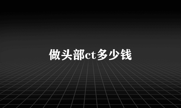 做头部ct多少钱