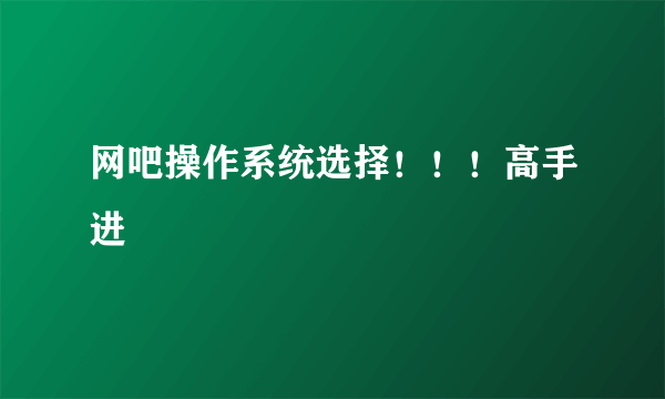 网吧操作系统选择！！！高手进