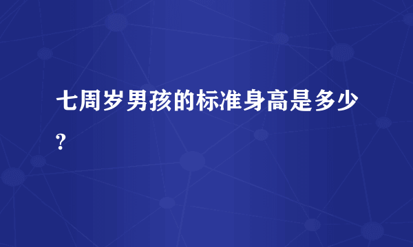 七周岁男孩的标准身高是多少?